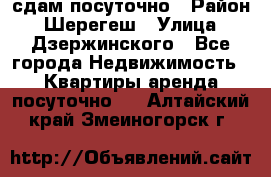 сдам посуточно › Район ­ Шерегеш › Улица ­ Дзержинского - Все города Недвижимость » Квартиры аренда посуточно   . Алтайский край,Змеиногорск г.